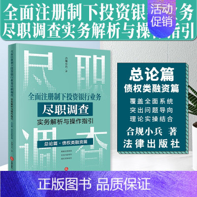 [正版]2023新书 全面注册制下投资银行业务尽职调查实务解析与操作指引 总论篇 债权类融资篇 合规小兵 投行尽调实务书