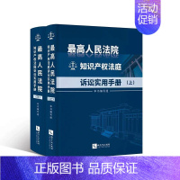 [正版] 2020新版 人民法院知识产权法庭诉讼实用手册 上下 办案规范知识产权纠纷案件 技术类知识产权案件诉讼文书