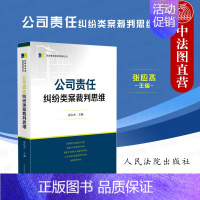 [正版] 公司责任纠纷类案裁判思维 张应杰 法院 损害股东公司利益责任纠纷 公司关联交易损害责任纠纷 清算责任纠纷 裁判