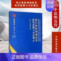 [正版] 银行保险领域犯罪典型案例与司法观点 上海市人民检察院 金融票证类犯罪 涉贷款类犯罪 金融知识产权相关法律法规