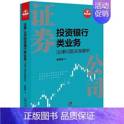 [正版] 2018新版 证券公司投资银行类业务法律问题实操解析 吴则涛 投行律师实务参考工具书 新三板挂牌 企业IPO外