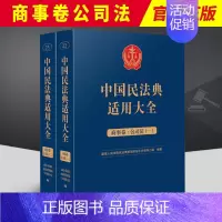 [正版]2023新 中国民法典适用大全 商事卷公司法全2册 扩展卷法规汇编关联规定条文释义指导案例类案检索法律实务书籍人