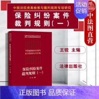 [正版] 2019新书 保险纠纷案件裁判规则(一)王锐 保险合同的订立与履行 大数据分析方法 类案检索大数据报告 法律社