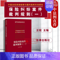 [正版] 2019新版 中国法院类案检索与裁判规则专项研究 保险纠纷案件裁判规则一 王锐 保险纠纷案件法律实务裁判规则