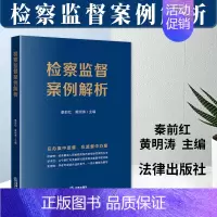 [正版]2023新书 检察监督案例解析 秦前红 在办案中监督 在监督中办案 指导性案例 类案研讨 法律实务 978751