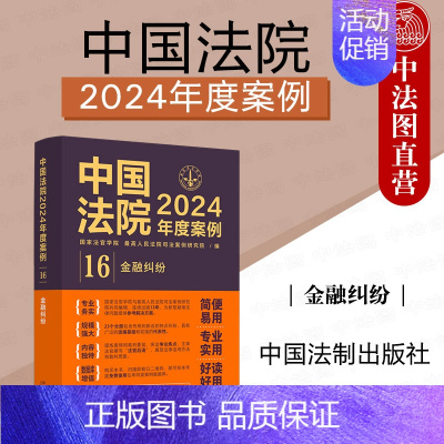 中国法院2024年度案例:金融纠纷 [正版] 中国法院2024年度案例16 金融纠纷 中国法制 金融借款储蓄存款银行卡融