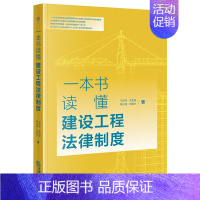 [正版]一本书读懂建设工程法律制度 王淑华 朱宝丽 陈东强 宋晓光著 工程法律知识普及类图书 建设工程的民事和行政法律制