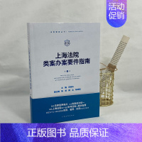 [正版] 上海法院类案办案要件指南 第1册 聚焦法律适用难点 融资租赁合同纠纷 股权转让 梳理归纳案件审查要点事项 人民