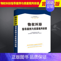 [正版]2023新书 物权纠纷指导案例与类案裁判依据 精选权威案例 裁判依据准确 内容全面 法律法规司法解释 法制出版社