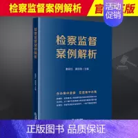 [正版]2023新书 检察监督案例解析 秦前红 在办案中监督 在监督中办案 指导性案例 类案研讨 法律实务 97875