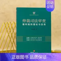 [正版] 仲裁司法审查裁判规则理论与实务 杨秀清 采用类引词检索类案检索 仲裁案例法理辨析法律实务 鼎典法律应用百科