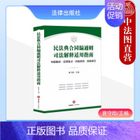 [正版]中法图 民法典合同编通则司法解释适用指南 专题解读适用难点风险防范类案指引 曹守晔 法律出版社 民法典合同编理解