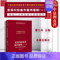 [正版]中法图 2019新 担保纠纷案件裁判规则一 保证人主体资格与担保效力 法律出版社 中国法院类案检索与裁判规则专项