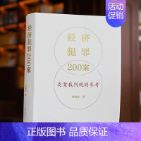 [正版] 经济犯罪200案类案裁判规则参考 刘晓虎 法律出版社 刑法破坏社会主义经济秩序罪 经济犯罪案件类案裁判参考 法