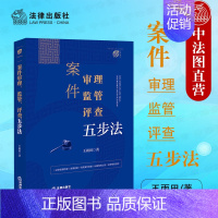 [正版]2022新书 案件审理 监管 评查五步法 王雨田 法律依据检索类案检索关联案件检索证据规则运用审判工作流程法律