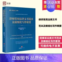 律师常用法律文书范本及精细化写作精要 [正版]2024新 律师常用法律文书范本及精细化写作精要 盈科全国业务指导委员会系