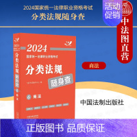 [正版] 2024国家法律职业资格考试分类法规随身查 商法 中国法制 2024飞跃版法考法规随身查