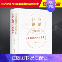 经济犯罪200案类案裁判规则参考 [正版]经济犯罪200案类案裁判规则参考刘晓虎刑法破坏社会主义经济秩序罪经济犯罪案