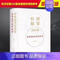 经济犯罪200案类案裁判规则参考 [正版]经济犯罪200案类案裁判规则参考刘晓虎刑法破坏社会主义经济秩序罪经济犯罪案