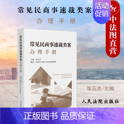 [正版] 2022新 常见民商事速裁类案办理手册 张应杰主编 请求权基础裁判文书模板 民商事速裁类案裁判操作指引司法办案