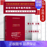 [正版] 中国法院类案检索与裁判规则专项研究 担保纠纷案件裁判规则 一 保证人主体资格与担保效力曹士兵 纠纷案件实务裁判