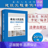 [正版] 人民法院建设工程案例精析 袁海兵 何涛 法律出版社 工程管理 建设工程类法律纠纷 律师实务办案实战工具书978