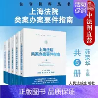 [正版] 上海法院类案办案要件指南 第1/2/3/4/5册 一二三四五册 茆荣华 民间借贷侵害商标权房屋租赁合同案件