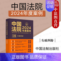 中国法院2024年度案例18 行政纠纷 [正版] 中国法院2024年度案例18 行政纠纷 中国法制出版社 行政处罚行政协