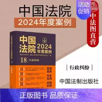 中国法院2024年度案例18 行政纠纷 [正版] 中国法院2024年度案例18 行政纠纷 中国法制出版社 行政处罚行政协