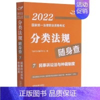 [正版]2022国家法律职业资格考试分类法规随身查——民事诉