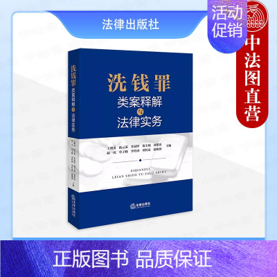 洗钱罪类案释解与法律实务 [正版]中法图 洗钱罪类案释解与法律实务 洗钱罪司法实务案例分析类案指引辩护要点裁判观点 刑事
