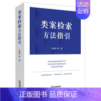 [正版]文轩类案检索方法指引:类案的判断标准和检索方法) 齐晓丹等著 书籍 书店