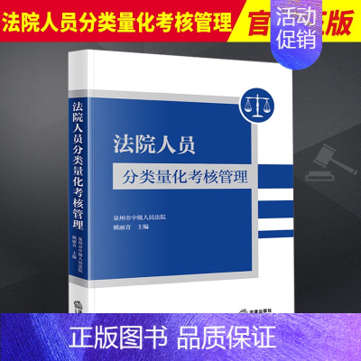 [正版]2023新书 法院人员分类量化考核管理 泉州市中级人民法院 姚丽青 主编 9787519783501