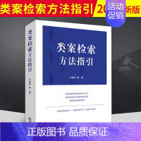 [正版]2021新 类案检索方法指引类案的判断标准和检索方法 齐晓丹 类案的判断标准 类案裁判标准 类案检索制作运用案例