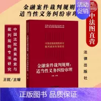 [正版]中法图 2021新 金融案件裁判规则 适当性义务纠纷审理 法律出版社 金融犯罪审判类案检索报告裁判思路裁判规则律