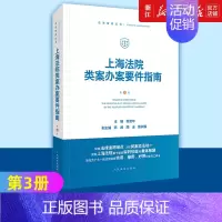 [正版]上海法院类案办案要件指南第3册三册 人民法院出版社 财产保险合同破财案件买卖合同纠纷贪污贿赂涉众型非法集资案例法