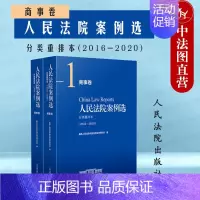 [正版] 人民法院案例选分类重排本2016-2020商事卷 公司企业清算商事合同知识产权保险证券期货审判执行司法案例