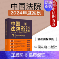 中国法院2024年度案例:借款担保纠纷 [正版] 中国法院2024年度案例7 借款担保纠纷 中国法制出版社 借款保证抵押