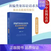 [正版] 2021新编类案诉讼请求及案由关联规范指引 农村土地承包卷 郝文婷 民事案件法律适用 农村土地承包纠纷案件办案