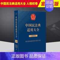 [正版]2023新 中国民法典适用大全 人格权卷 法典卷法规汇编关联规定条文释义指导案例类案检索法律实务书籍人民法院出版