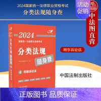 [正版] 2024国家法律职业资格考试分类法规随身查4 刑事诉讼法 中国法制 2024飞跃版法考法规随身查