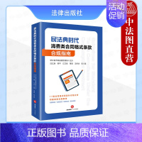 [正版] 民法典时代消费类合同格式条款合规指南 法律出版社 17类合同格式条款针对性分析问题条款合规解读 合规意见要点指