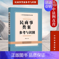 [正版] 民商事类案参考与识别 周吉川 中国法制 类案参照识别判断检索适用类案 查询制作类案检索报告 法律实务书