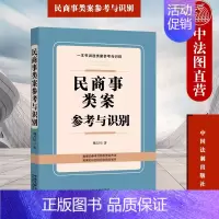 [正版] 民商事类案参考与识别 周吉川 中国法制 类案参照识别判断检索适用类案 查询制作类案检索报告 法律实务书