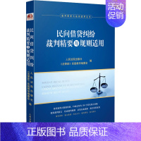 [正版]民间借贷纠纷裁判精要与规则适用 民间借贷纠纷案例裁判要旨类案裁判规则法律实务 人民法院出版社 书店图书籍