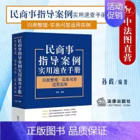[正版] 2022新书 民商事指导案例实用速查手册 归类整理 实务问答 适用实例 孙政 民商事指导案例分类汇总问答实务工