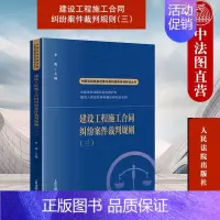 [正版] 建设工程施工合同纠纷案件裁判规则三 李明 中国法院类案检索与裁判规则专项研究丛书 建设工程实务 人民法院出版社