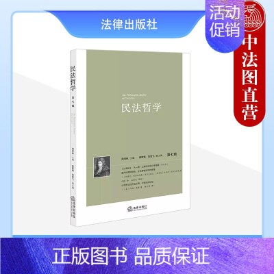 [正版] 民法哲学 第七辑 周清林 法律出版社 民法哲学类论文集 民法结构制度历史 民法基础理论研究 法理学法史学法伦理