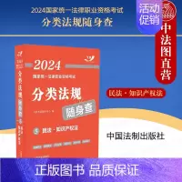 [正版] 2024国家法律职业资格考试分类法规随身查5 民法·知识产权法 中国法制 2024飞跃版法考法规随身查