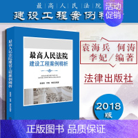 [正版]中法图 2018新书 人民法院建设工程案例精析 法律出版社 建设工程类纠纷合同效力工程结算招标投标工程价款优先受